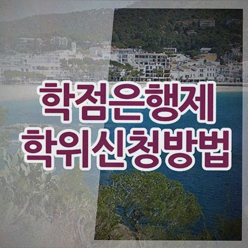  학점은행 편입 , 학점은행제 전공 인강만 듣고 편하게 준비했던 팁