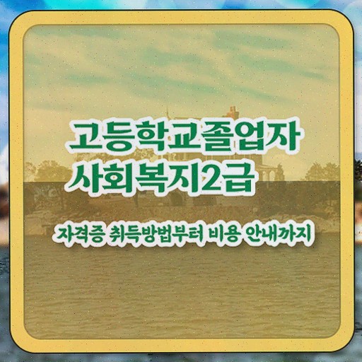  사회복지 공무원하는일 , 사회복지사 학력 상관없이 학점은행제 활용하여 손쉽게