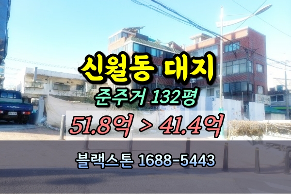  양천구 신월동 토지 경매 신월사거리 준주거 100평대 나대지