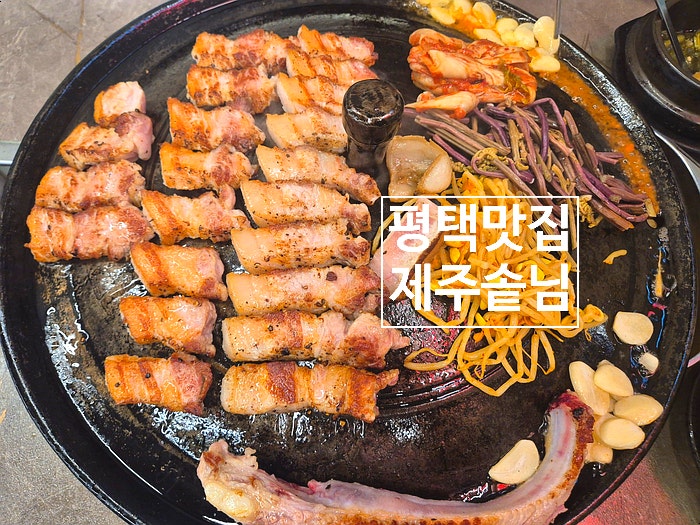  평택맛집 편하게 구워주는 고기집 제주솥님 지제본점
