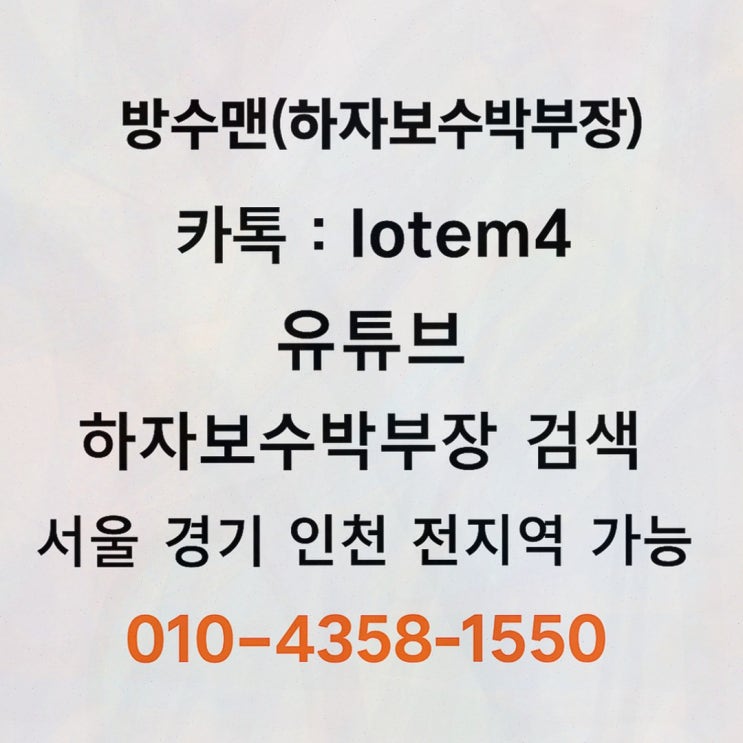  방수맨의 부평방수, 신뢰할 수 있는 방수 솔루션