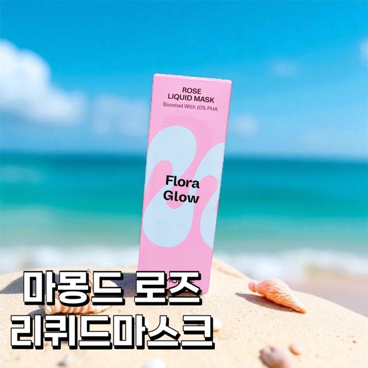  피부화장 잘먹는 수분마스크 추천 | 플로리글로우 80ml 리얼후기