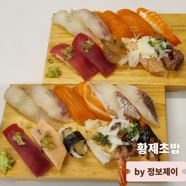  일산 웨스턴돔 맛집 일산호수공원 근처 스시집 황제초밥 일산본점
