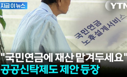 "국민연금에 재산 맡기면 대신 관리"...새로운 정책 제안 등장 [지금이뉴스] YTN