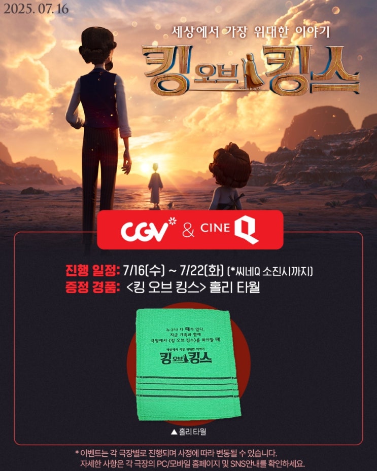  <킹 오브 킹스> 개봉주 특전 안내