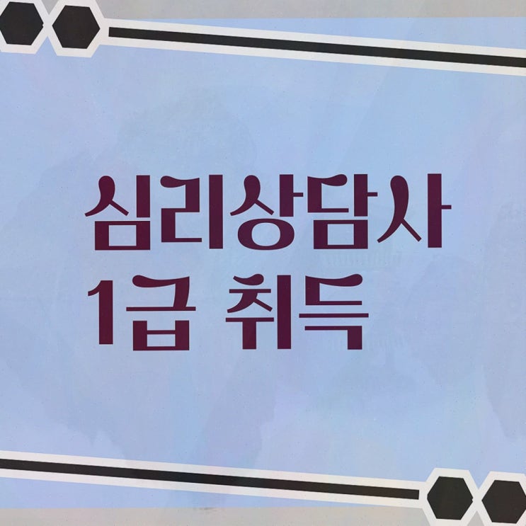  성인 심리상담센터 , 심리상담사 온라인으로 간단히 합격한 비법 정보 가득