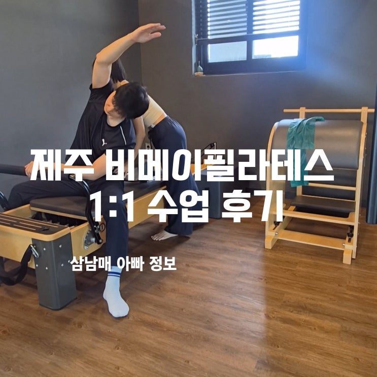  제주시 필라테스 비메이 필라테스 9회차 1:1 레슨 솔직 후기! 거북목 & 승모근 아픔 안녕!