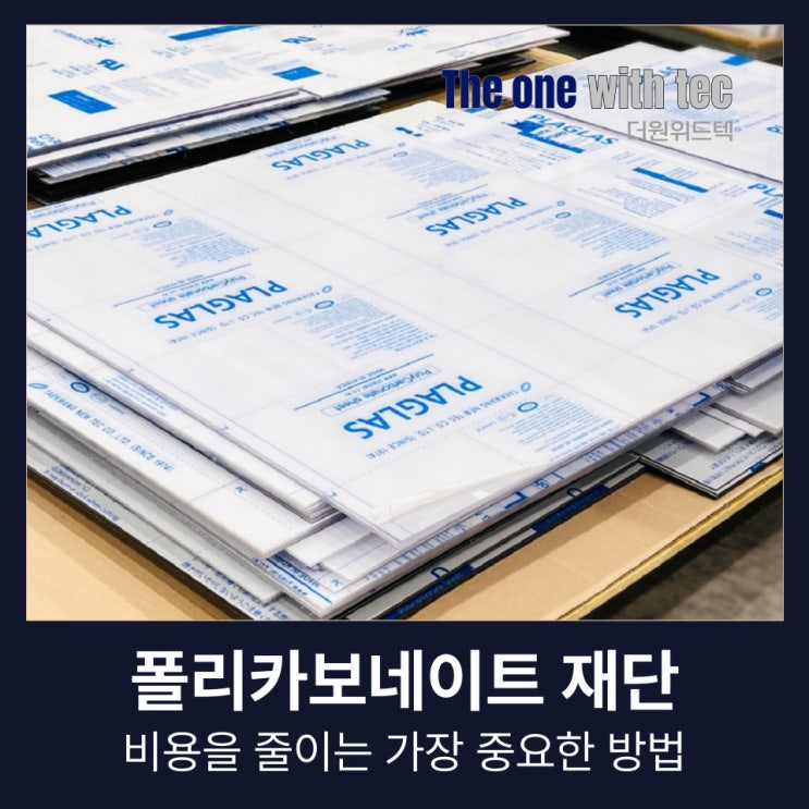  폴리카보네이트 재단, 비용 차이는 여기에서 갈립니다.