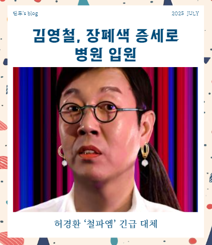 ‘철파엠’ <b>김영철</b>, <b>마비성 장폐색</b>으로 응급실! 현재 입원 중