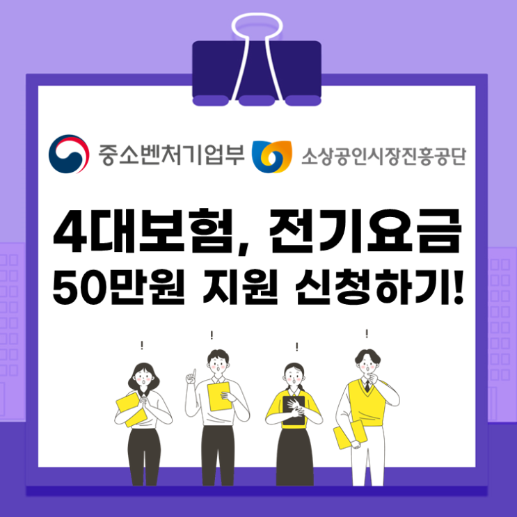  4대보험, 전기요금 50만원 지원 신청하기!