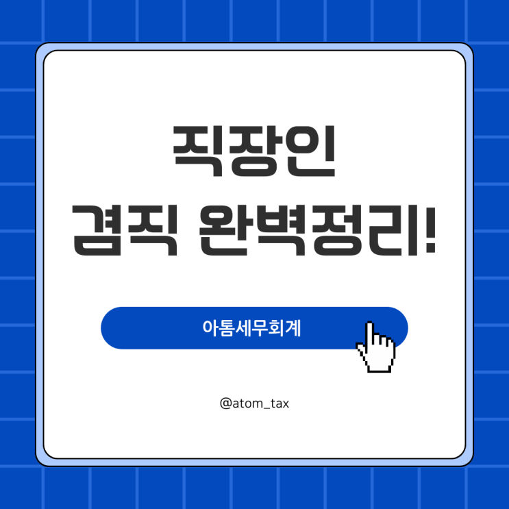  겸업금지 회사에 들킬까? 직장인 겸업금지 부업 성수세무사
