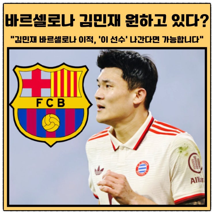 <b>김민재</b> 바르셀로나 이적 <b>러브콜</b> 받았다? 한 선수 나가면 가능