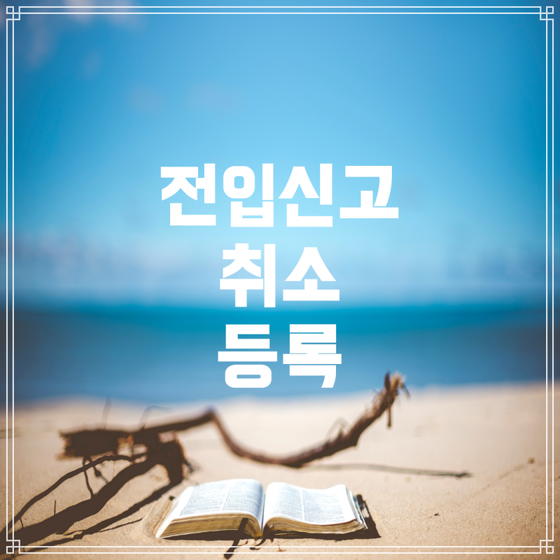 전입신고 취소 및 새로운 주소 등록 방법