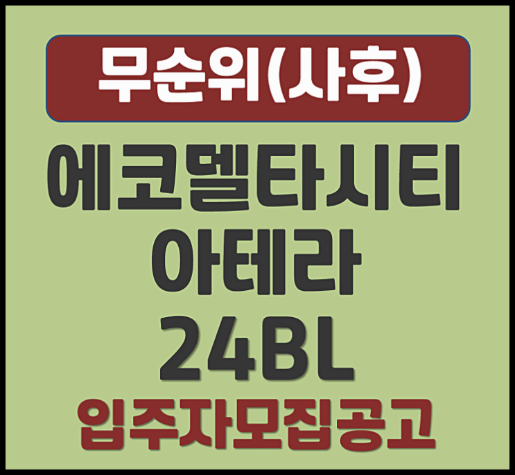  부산 에코델타시티 아테라 24블록 무순위 모집공고(분양가, 시세)