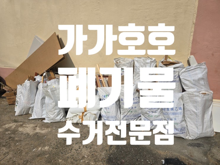  인천 계양구 효성동 인테리어 리모델링 후 철거 폐기물 빠른 수거