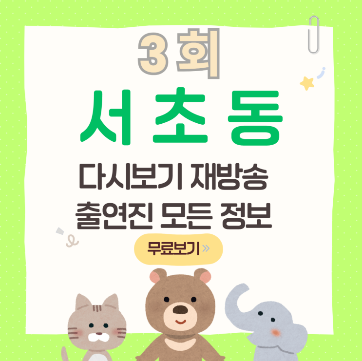드라마 <b>서초동</b> 3회 다시보기 재방송 무료 보러가기 방송시간... 