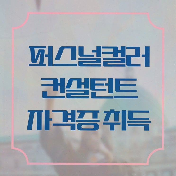  동영상으로 퍼스널컬러컨설턴트 합격 후기 콕콕 짚어드립니다
