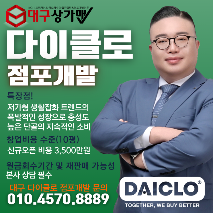  【다이클로 점포개발】 대구 다이클로 창업, 후회없는 자리를 선택하실 수 있도록 도와드립니다.