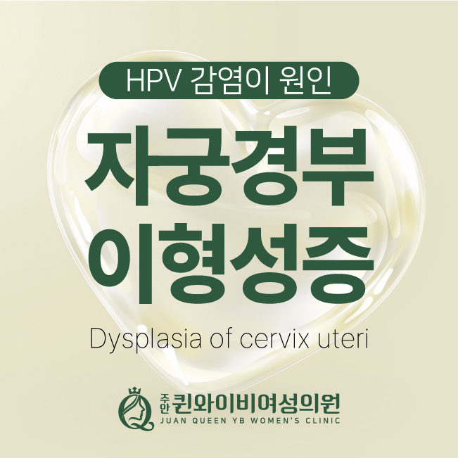  동암역산부인과 자궁경부암 전단계 이형성증