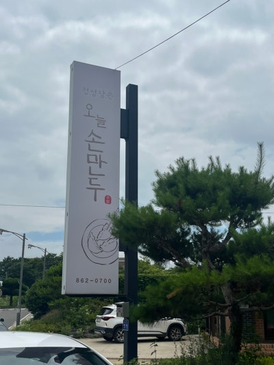 오늘손만두