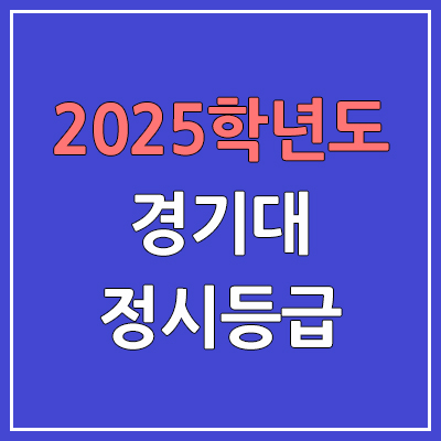 2025 경기대 정시등급, 예비번호 | 경기대학교 커트라인, 입결