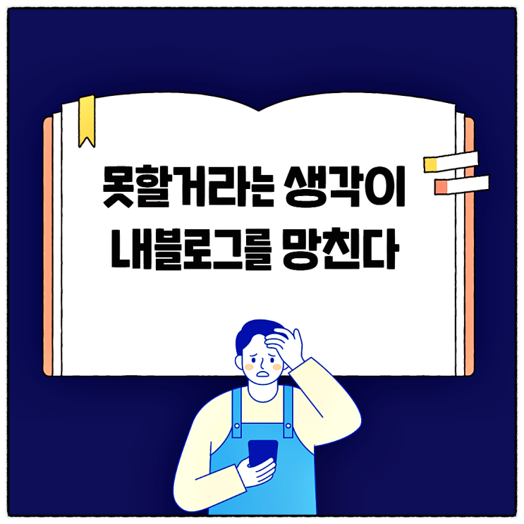 블로그 키우기 쉽지 않지만 할 수 있다!