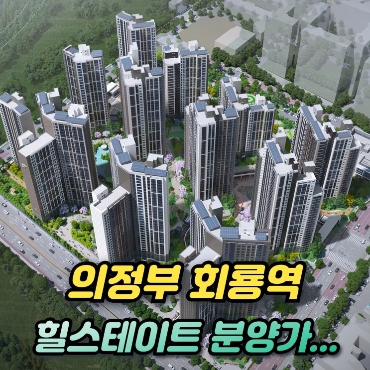  힐스테이트 회룡역 파크뷰 분양가 의정부아파트 분양일정과 1순위는?