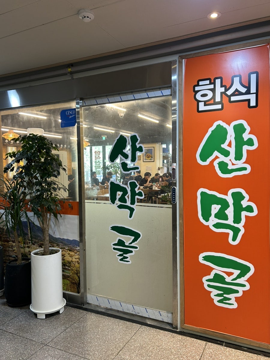 산막골 사진 1