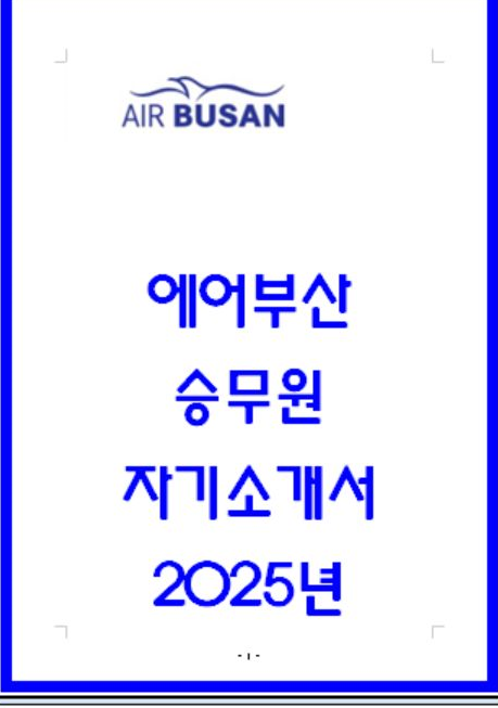  [팁] 에어부산 합격 자소서 5편 - 서합 및 예문 포함