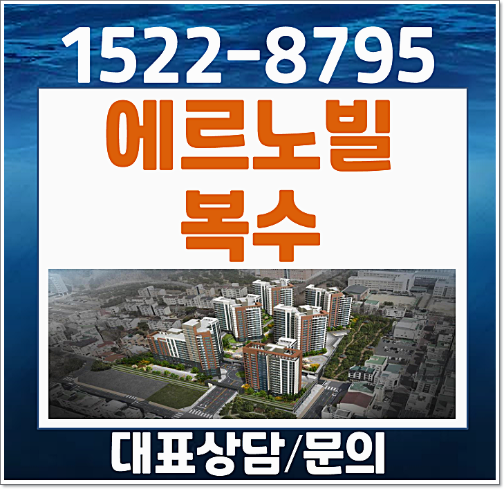  대전 에르노빌 복수 모델하우스 분양가 복수동 민간임대 아파트