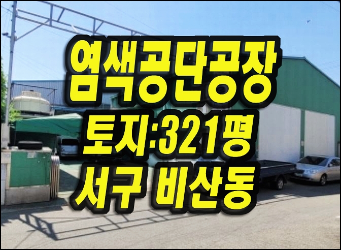  대구공장 경매 비산동 염색공단 공장