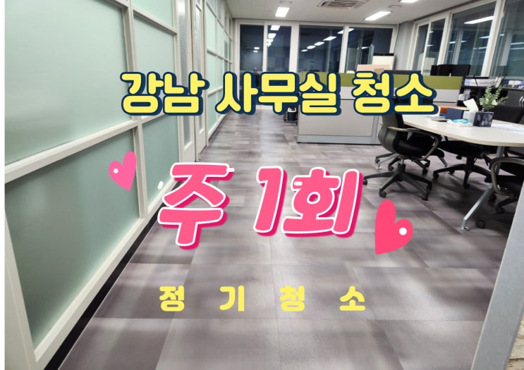  강남 사무실 주 1회 청소, 기본 청소만으로도 달라진 공기와 분위기