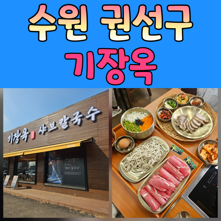  [수원역·수원롯데몰 근처 맛집] 기장옥샤브칼국수 수원본점 솔직후기