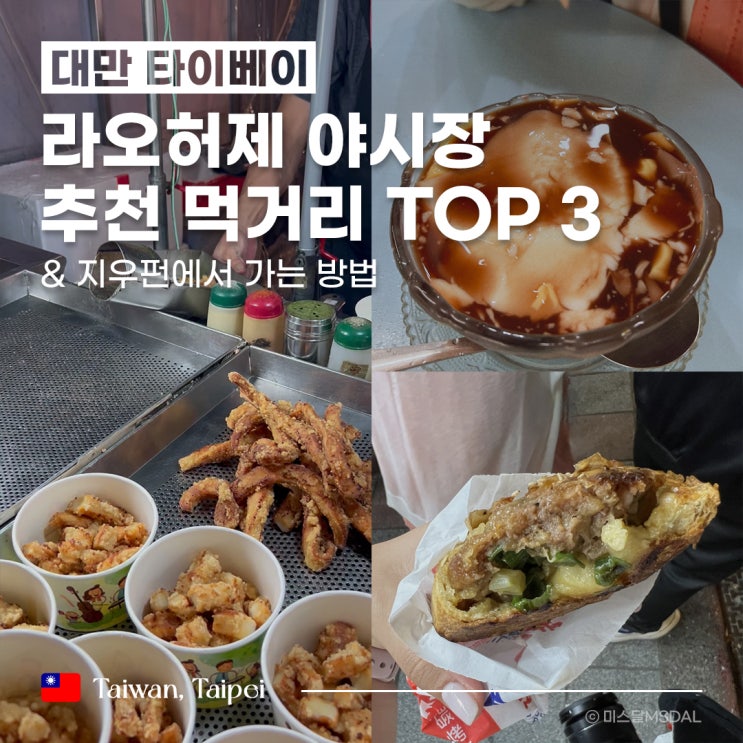  [대만/타이베이여행] 지우펀에서 라오허제 야시장 가는 법랴오허제 맛없없 추천 먹거리 TOP3