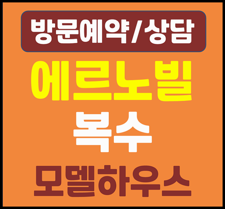  대전 복수동 에르노빌 모델하우스 분양가 복수 민간임대