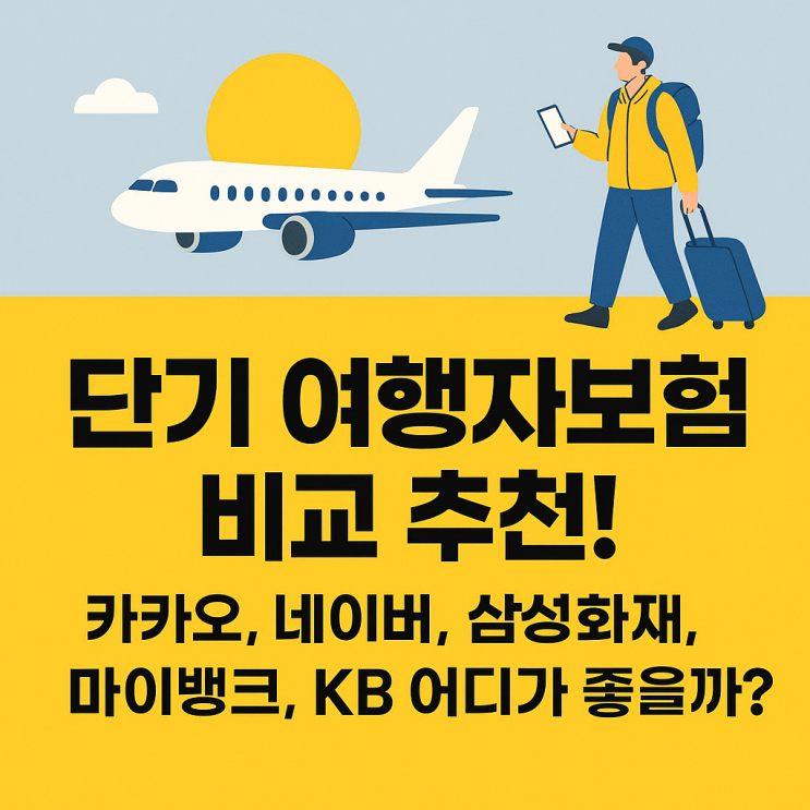  단기 해외 여행자보험 비교 추천! 카카오, 네이버, 삼성화재, 마이뱅크, KB 어디가 좋을까?