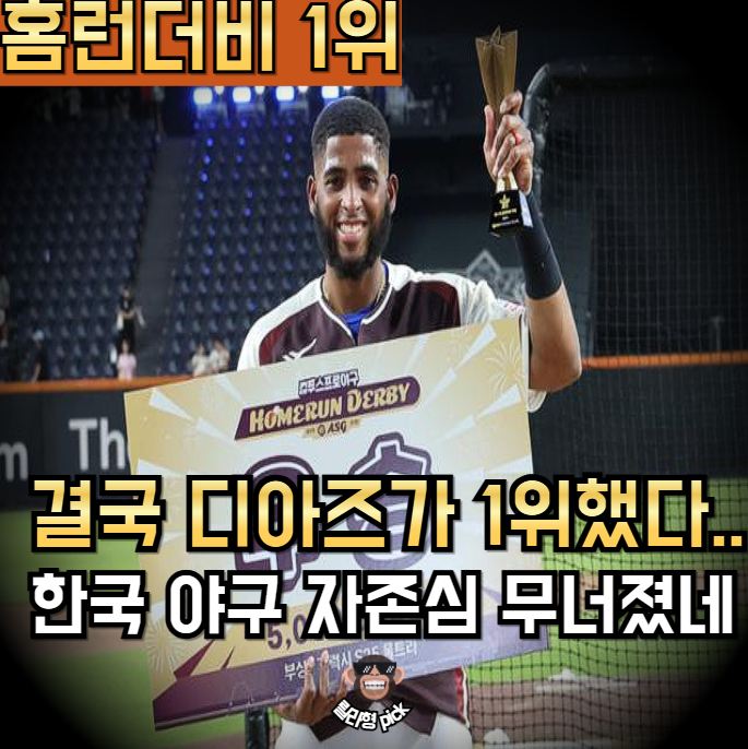 올스타전 <b>홈런더비</b> 1위 디아즈 하.. 한국의 자존심 <b>안현민</b>... 