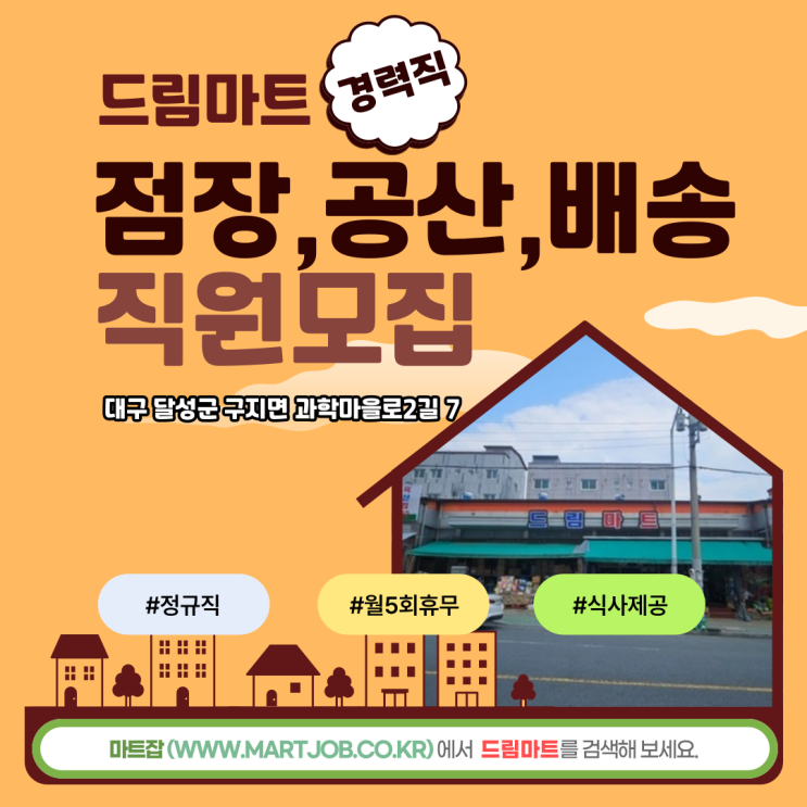  대구 달성군 구지 드림마트 점장,공산,배송,주말알바 채용 공고