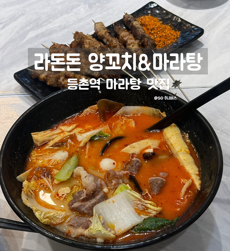 라돈돈 양꼬치&마라탕 사진 1