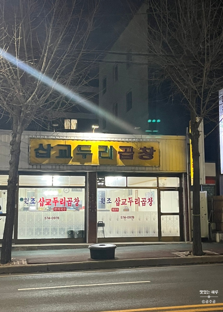 삽교두리곱창 사진 5