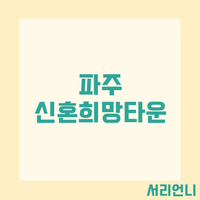 파주 운정3A26 와동A1 신혼희망타운 행복주택 예비입주자 모집 공고