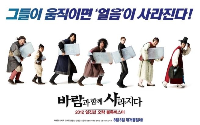  [한국 영화] 바람과 함께 사라지다 (2012) – 조선판 얼음 도둑, 그들의 짜릿한 한탕!