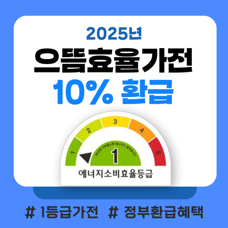  2025 으뜸효율 가전 환급 1등급 에어컨 사업 안내