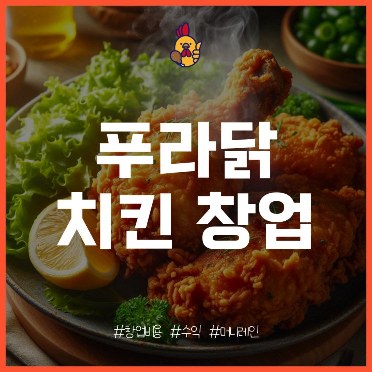  푸라닭 치킨 창업 비용과 매출, 수익은?