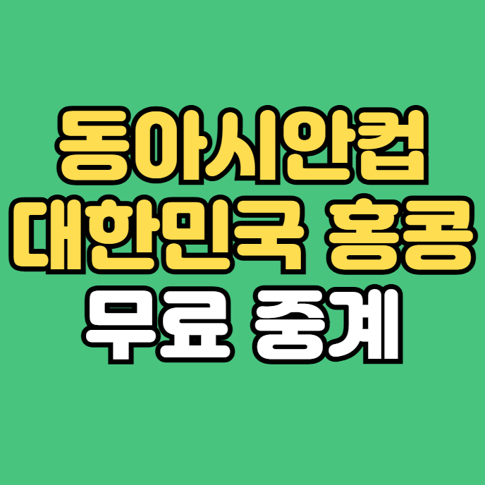대 <b>홍콩전</b> 중계 방송 <b>동아시안컵</b> 2025 EAFF 생중계 경기시간... 
