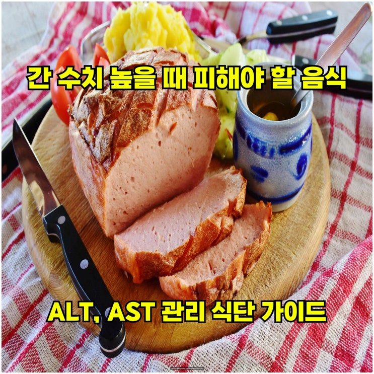  간 수치 높을 때 피해야 할 음식 – ALT, AST 관리 식단 가이드