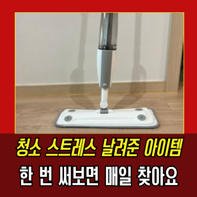  코멧 스프레이 밀대걸레실사용 후기, 장단점 확실히 보임
