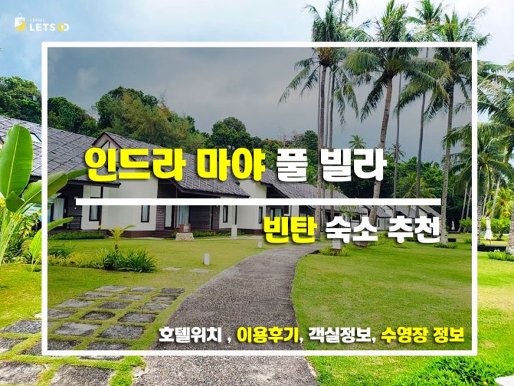 인도네시아 빈탄섬 럭셔리 숙소 추천! 인드라 마야 풀 빌라 솔직 후기
