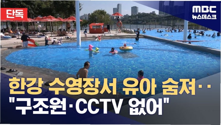 20개월 <b>유아</b>의 안타까운 죽음: 뚝섬 <b>한강수영장</b> <b>사고</b>, 안전... 