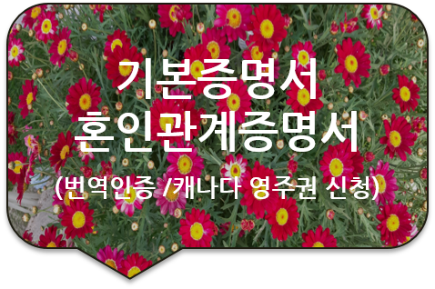  캐나다 토론토 영주권(시민권) 신청서류, 기본증명서/ 가족관계증명서/ 혼인관계증명서 번역인증(공증)